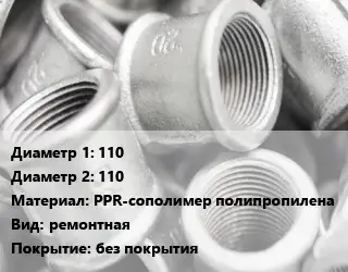 Муфта 110х110 PPR-сополимер полипропилена ремонтная без покрытия
